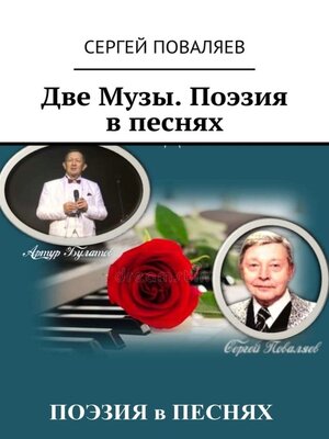 cover image of Две Музы. Поэзия в песнях